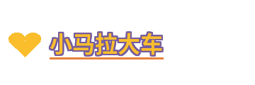 小马拉大车